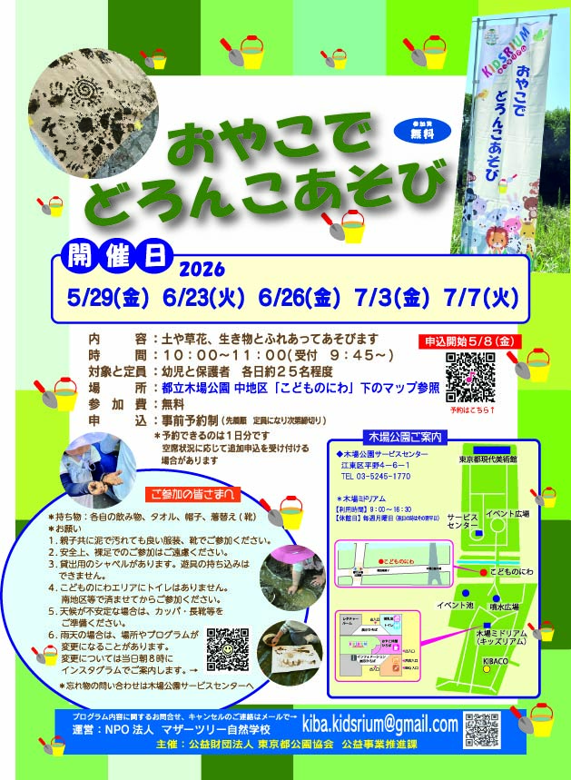 【木場公園どろんこあそび2026】5月29日・6月23日・26日・7月3日・7日に木場公園 中地区「こどものにわ」で開催、予約前に靴とトイレ事情を確認