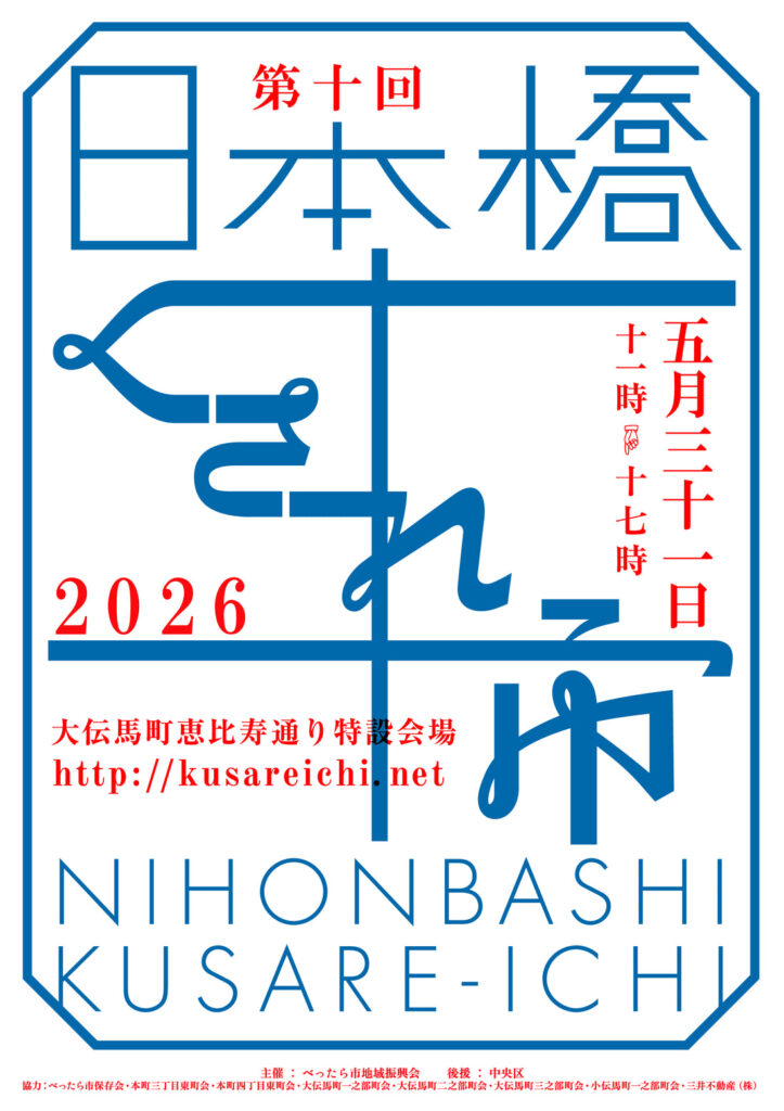 【日本橋くされ市 2026年5月31日】子連れで行く価値はある？日本橋大伝馬町 恵比寿通り特設会場で1〜2時間楽しむ判断材料