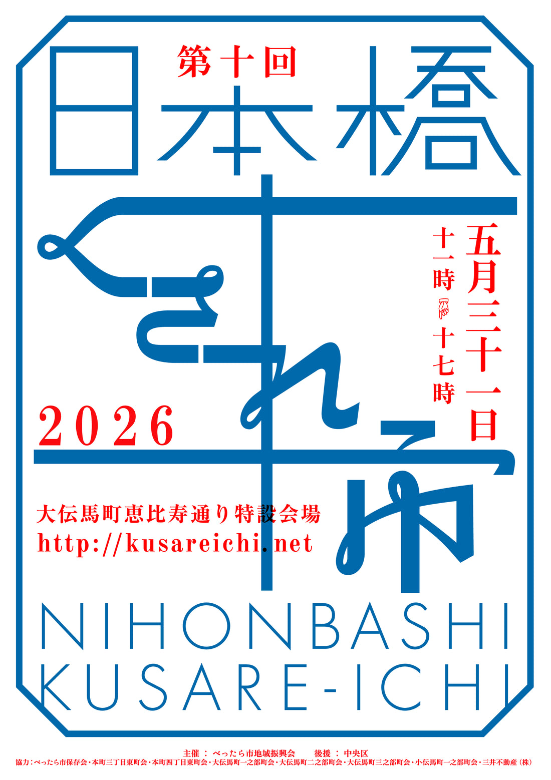 【日本橋くされ市 2026年5月31日】子連れで行く価値はある？日本橋大伝馬町 恵比寿通り特設会場で1〜2時間楽しむ判断材料