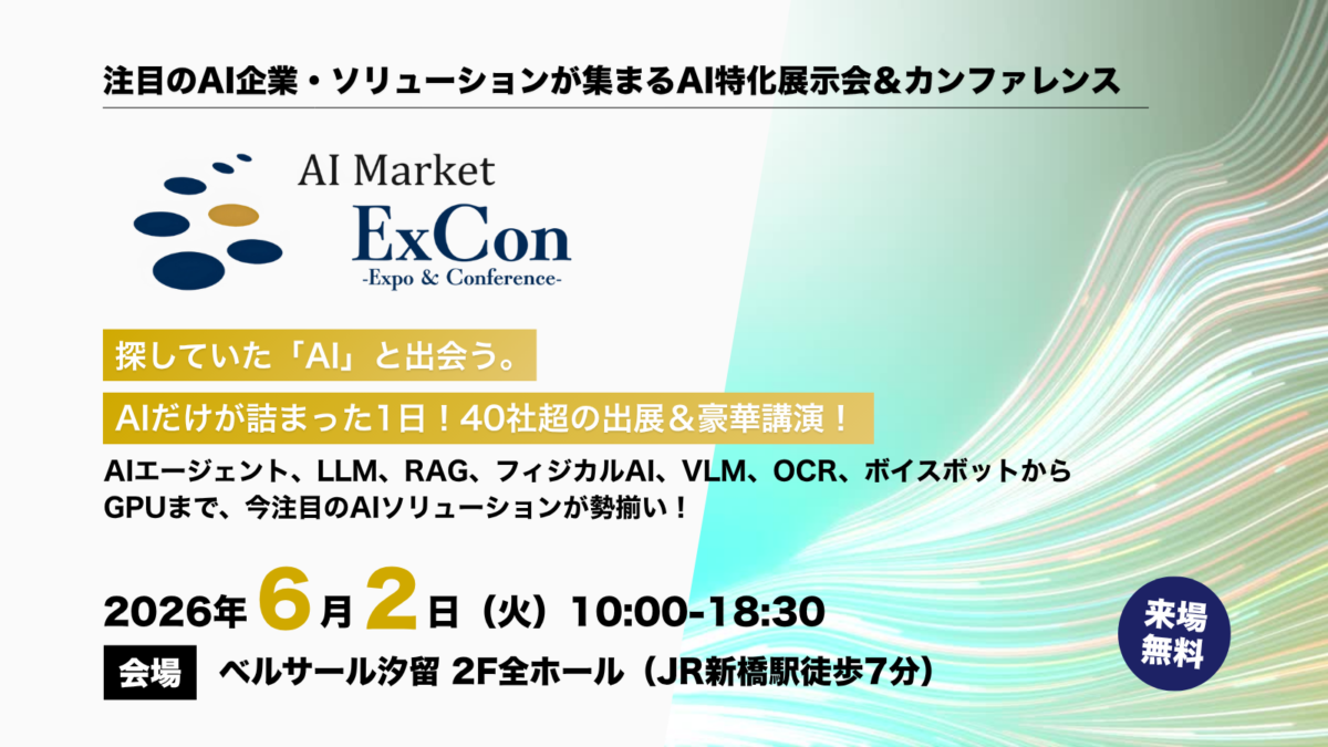 【AI Market ExCon 2026】AI導入事例 東京ビッグサイト 2026で探す人も押さえたい6月開催前の比較ポイント