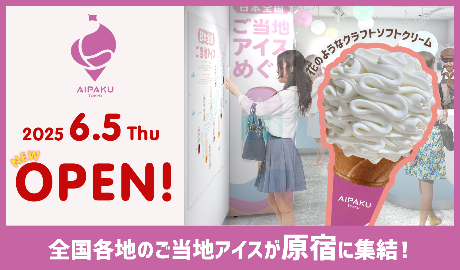 【GW新宿】あいぱく Premium TOKYO 2026 有料入場を後悔しない楽しみ方の公式画像