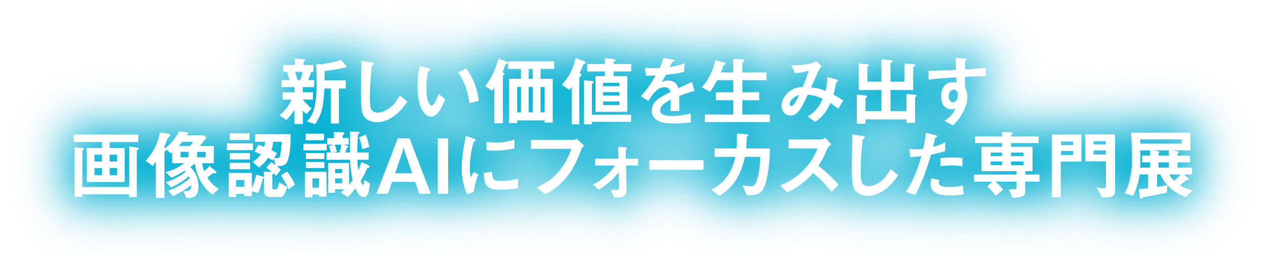 【Vision AI Expo 2026 6月10日開幕】画像認識AIの実装目線で行く価値を見極めるの公式画像
