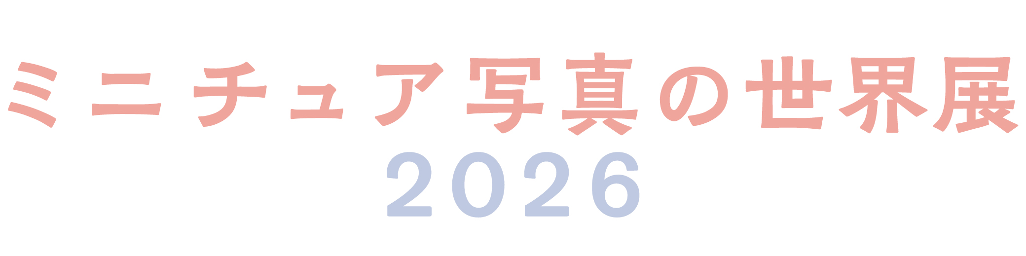 【ミニチュア写真の世界展2026】5月17日まで！浅草橋でミニチュア写真の感動体験！SNS映え写真も！入場料は800円！