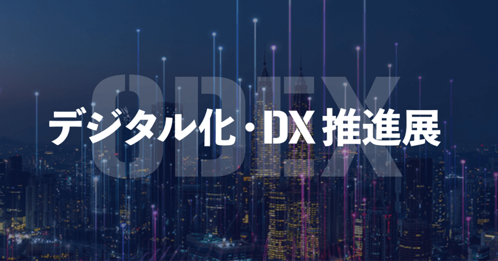 【2026年5月13日】ODEX東京はAI活用支援EXPOから回るべきか 比較軸を整理