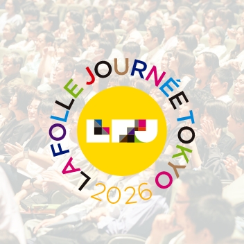 【2026年5月5日終了】ラ・フォル・ジュルネTOKYO 無料公演をどう回ったか 丸の内エリアの記録の公式画像