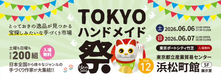 【第12回TOKYOハンドメイド祭 2026年6月6日・7日】浜松町館は荷物を預けてから回る