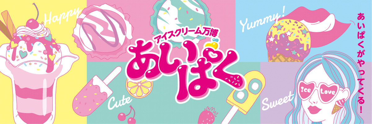 【GW新宿】あいぱく Premium TOKYO 2026 有料入場を後悔しない楽しみ方の公式画像