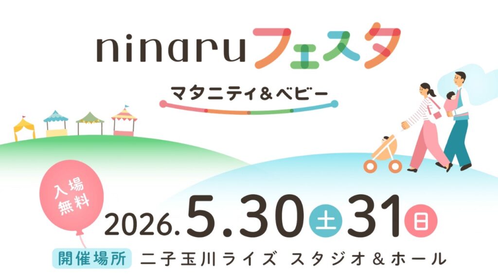【ninaruフェスタ2026】はいはいレース優先vs無料特典優先の回り方比較