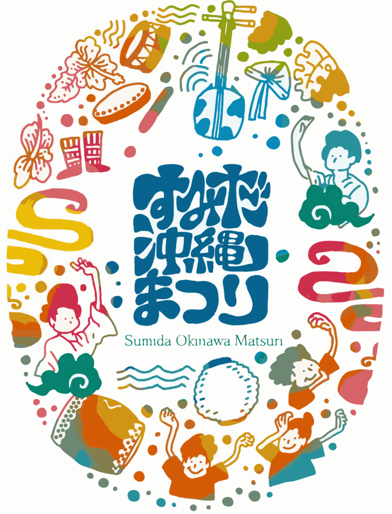 【5月9日】すみだ沖縄まつり 2026を初開催で失敗せず楽しむ