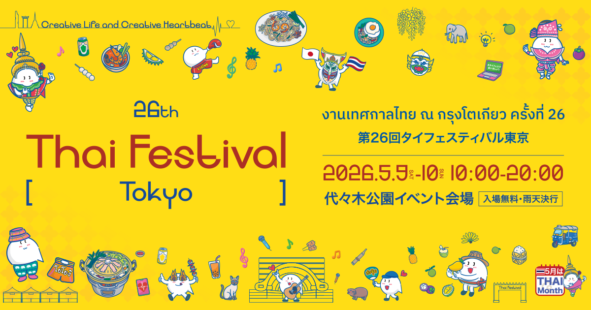 【5月9日・10日】タイフェス東京2026 無料会場だけで足りるか 別会場企画との違いの公式画像