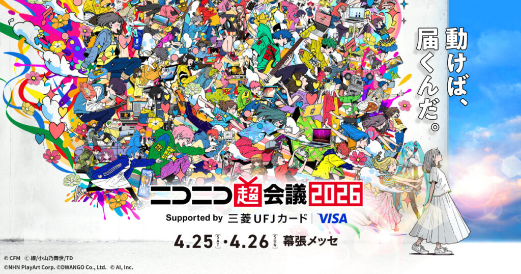 【2026年4月26日終了】ニコニコ超会議2026 初参加で何を優先したかの記録