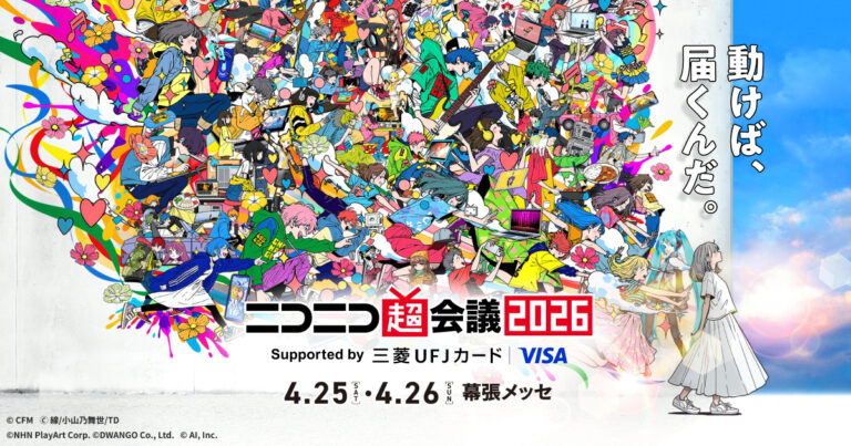 【2026年4月26日終了】ニコニコ超会議2026 初参加で何を優先したかの記録