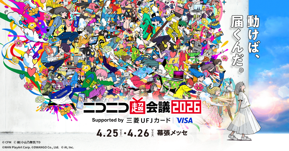 【2026年4月26日終了】ニコニコ超会議2026 初参加で何を優先したかの記録