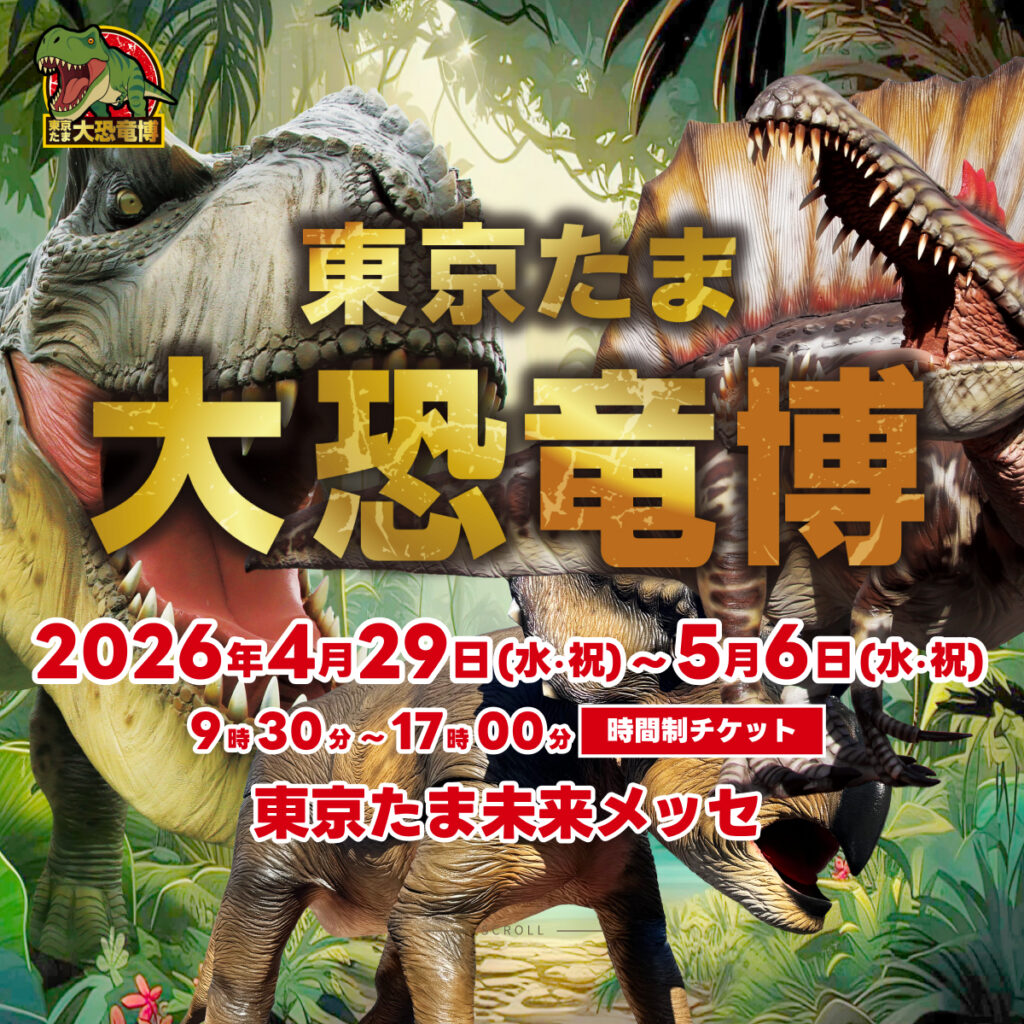 【5月6日まで】東京たま大恐竜博2026は有料本展だけで行くか 無料つくるんフェスタも寄るか