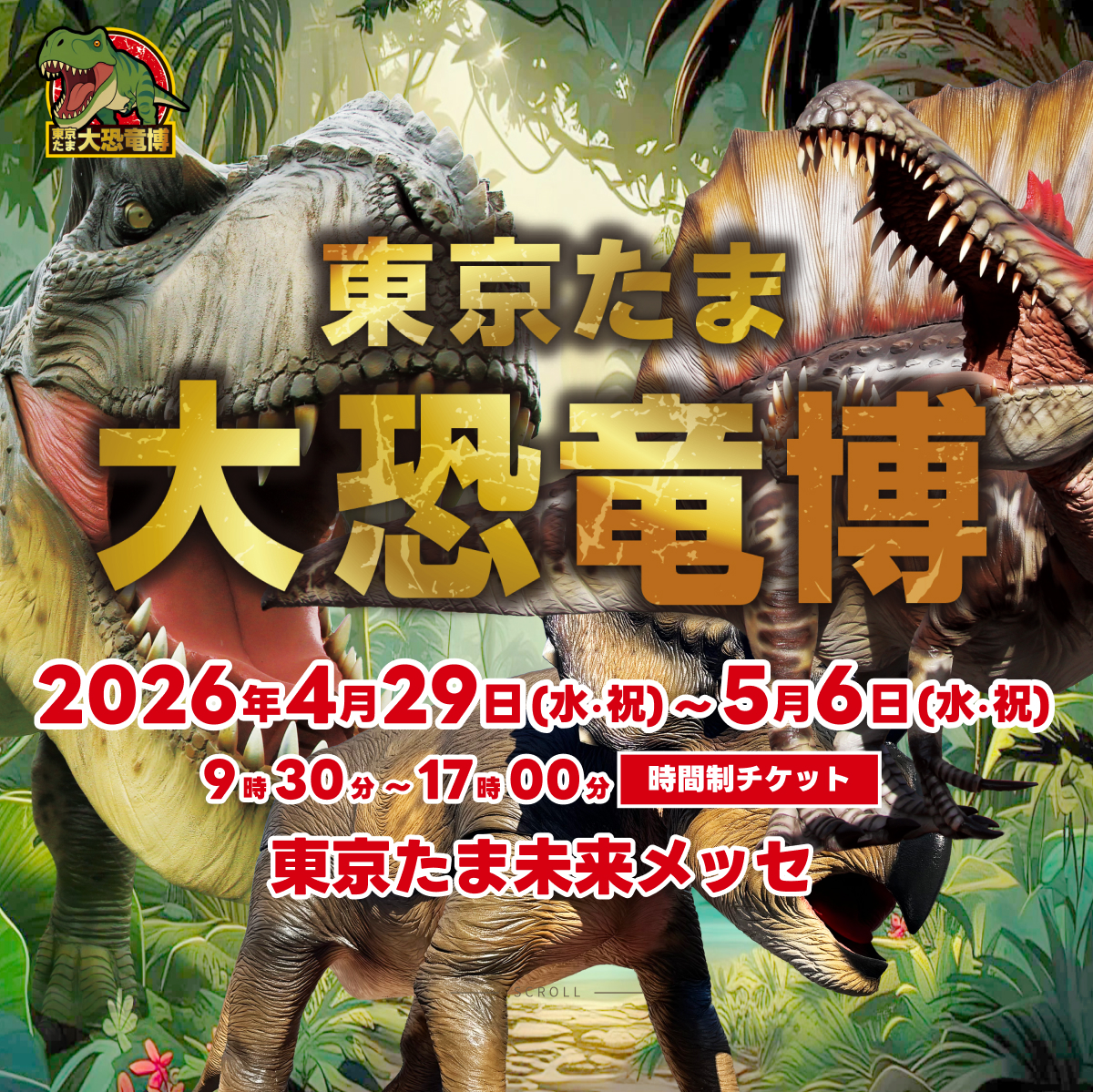 【5月6日まで】東京たま大恐竜博2026は有料本展だけで行くか 無料つくるんフェスタも寄るか