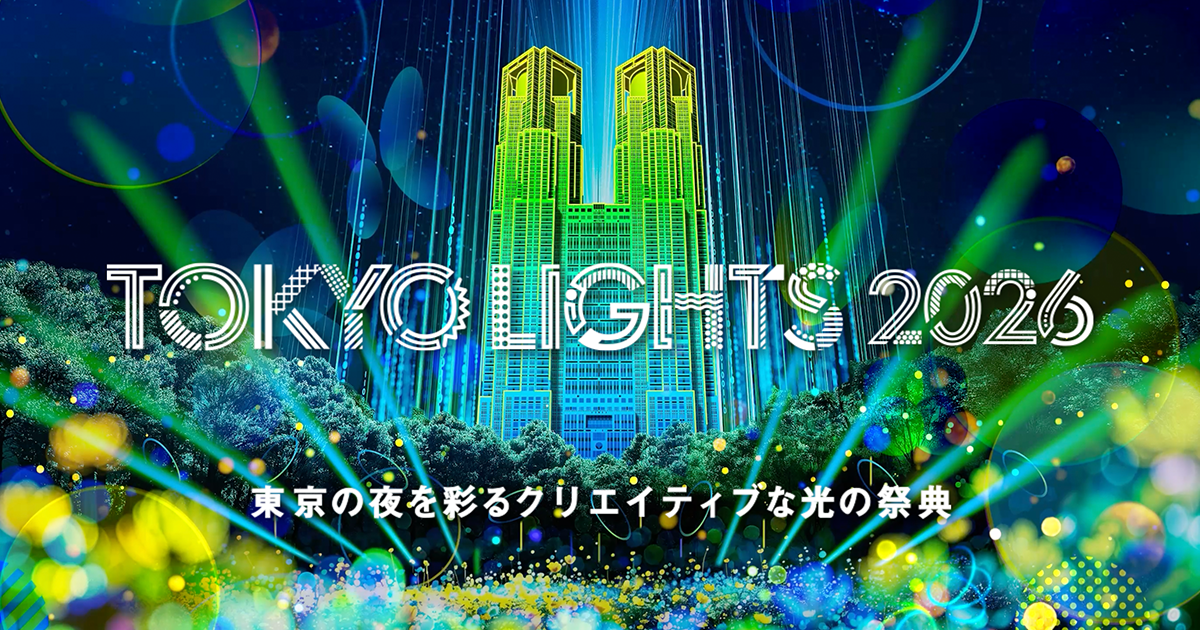 【5月23日〜31日】TOKYO LIGHTS 2026 当日券より確実な参加方法の公式画像