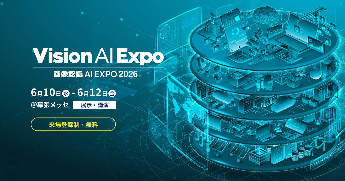 【Vision AI Expo 2026 6月10日開幕】画像認識AIの実装目線で行く価値を見極める