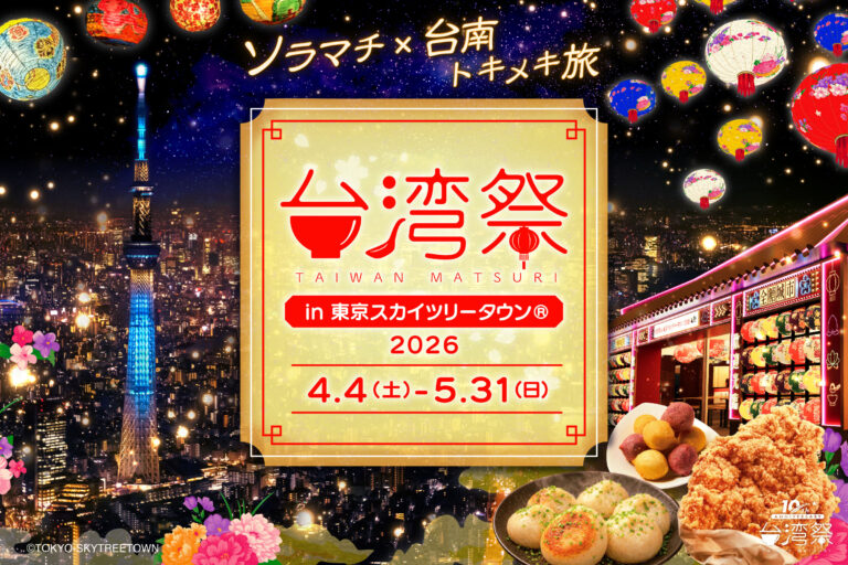 【台湾祭 in 東京スカイツリータウン®2026】昼に食べ歩くか 夜にランタンを見るか PayPay条件まで整理