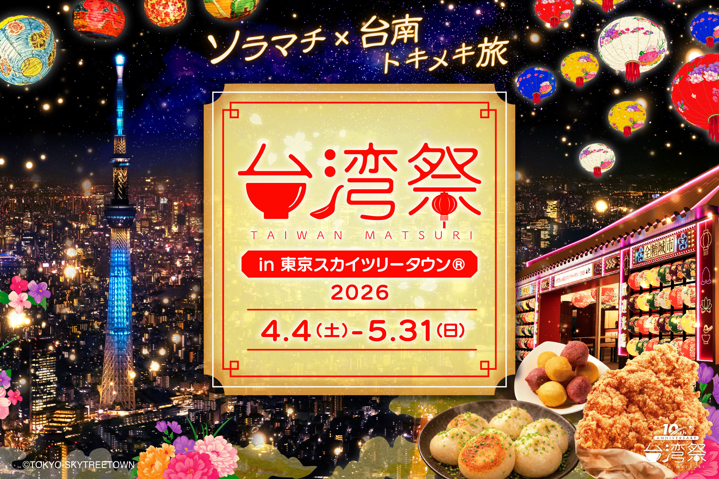 【台湾祭 in 東京スカイツリータウン®2026】昼に食べ歩くか 夜にランタンを見るか PayPay条件まで整理