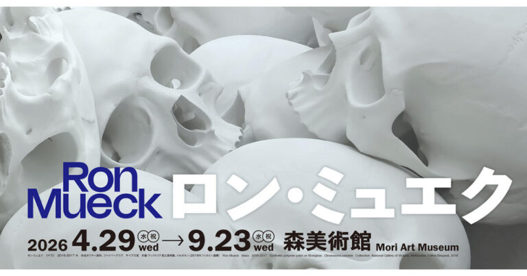 【森美術館 2026】ロン・ミュエク展の夜間鑑賞で「人間存在」と対峙できる