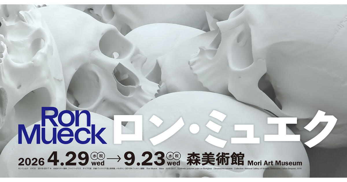 【森美術館 2026】ロン・ミュエク展の夜間鑑賞で「人間存在」と対峙できる