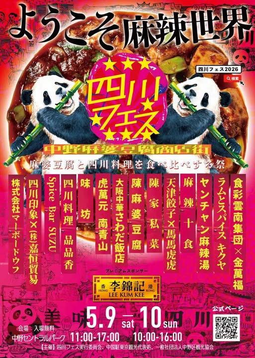 【四川フェス2026 5月9日・10日】中野の注目店と麻婆豆腐18種の回り方を事前確認の公式画像