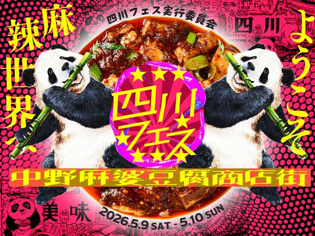 【四川フェス2026 5月9日・10日】中野の注目店と麻婆豆腐18種の回り方を事前確認