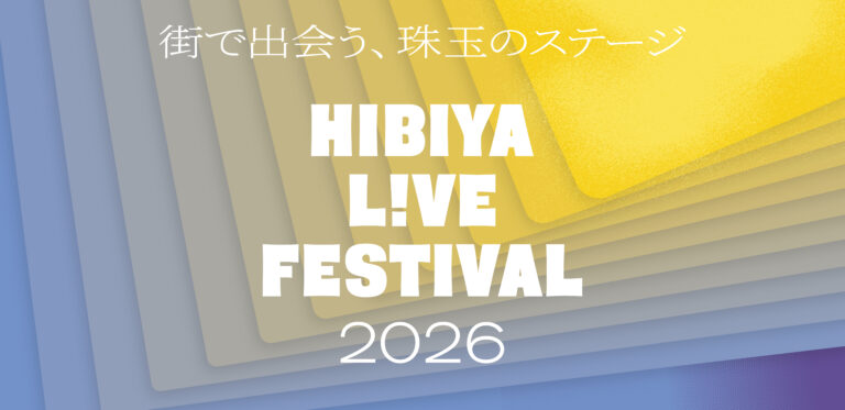 【HIBIYA LIVE FESTIVAL 2026】5月中旬以降に無料で見るなら何を選ぶ？会場別ガイド