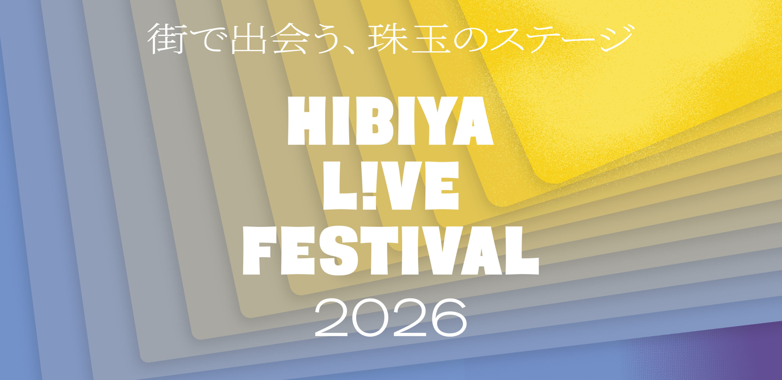 【HIBIYA LIVE FESTIVAL 2026】5月中旬以降に無料で見るなら何を選ぶ？会場別ガイド