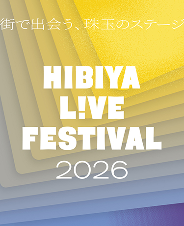【HIBIYA LIVE FESTIVAL 2026】5月中旬以降に無料で見るなら何を選ぶ？会場別ガイドの公式画像