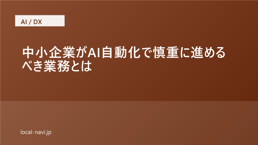 中小企業がAI自動化で慎重に進めるべき業務とは｜採用・経理で注意したいポイント のアイキャッチ画像