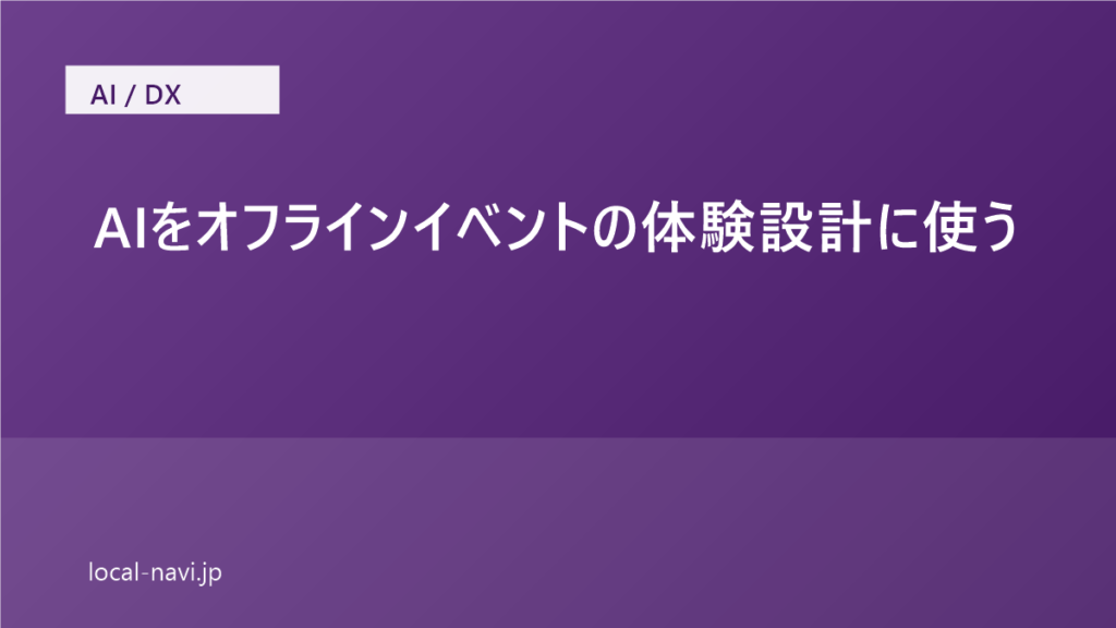AIをオフラインイベントの体験設計に使う｜チェックイン・診断コンテンツを内製した実例 のアイキャッチ画像