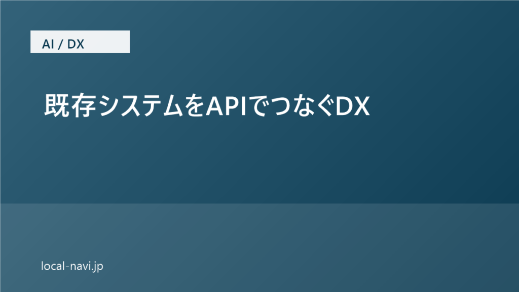 既存システムをAPIでつなぐDX｜全部作り直さない業務自動化の進め方 のアイキャッチ画像