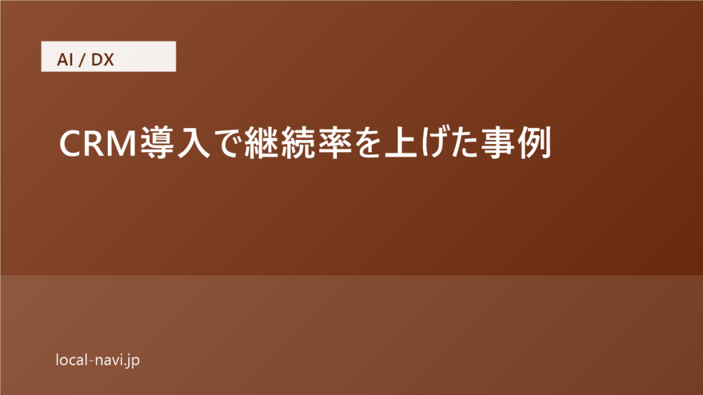 CRM導入で継続率を上げた事例｜シナリオ設計より先に習熟のハードルを下げる のアイキャッチ画像
