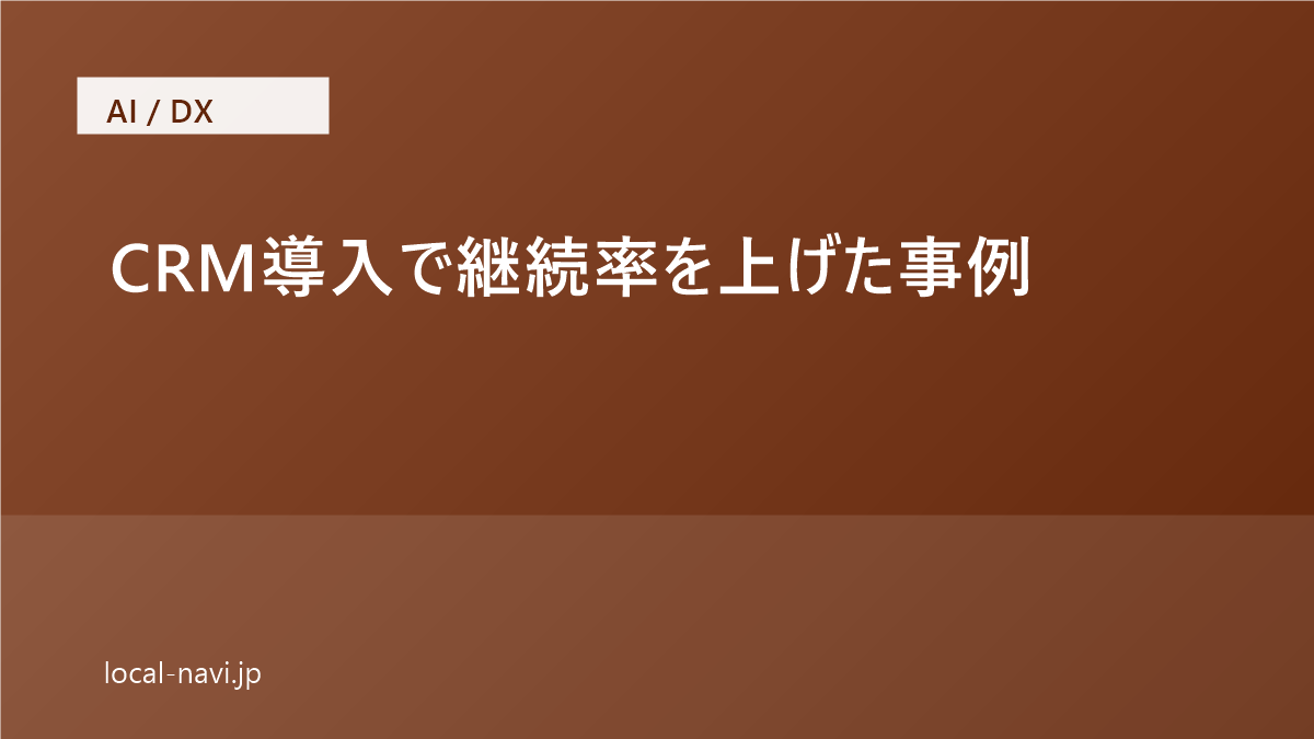 CRM導入で継続率を上げた事例｜シナリオ設計より先に習熟のハードルを下げる のアイキャッチ画像