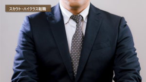 ハイクラス転職でサービスを選ぶときの確認ポイント｜事業会社出身者が見るべき視点の日本人向け転職相談・面接写真