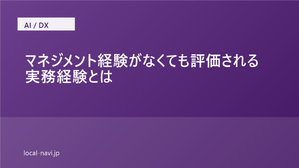 マネジメント経験がなくても評価される実務経験とは｜30代の転職で見られるポイント のアイキャッチ画像