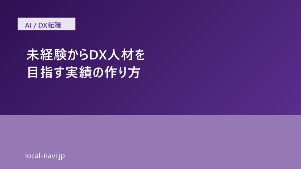 未経験からDX人材を目指す場合に作るべき実績とは の記事サムネイル