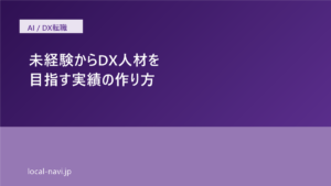 未経験からDX人材を目指す場合に作るべき実績とは の記事サムネイル