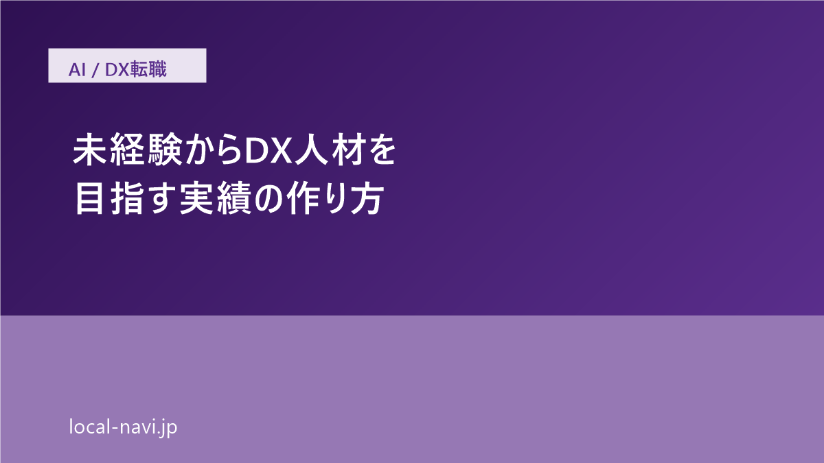 未経験からDX人材を目指す場合に作るべき実績とは の記事サムネイル