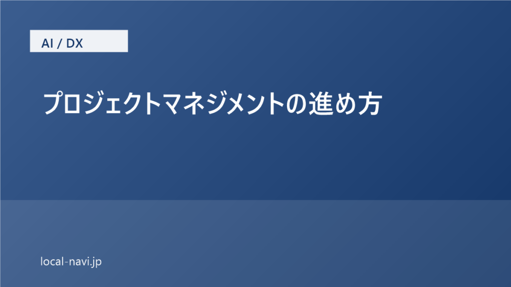 プロジェクトマネジメントの進め方｜要件定義からベンダー折衝、保守運用まで のアイキャッチ画像