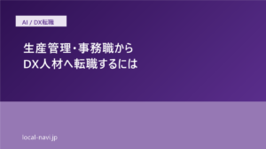 生産管理・事務職からDX人材へ転職するには の記事サムネイル