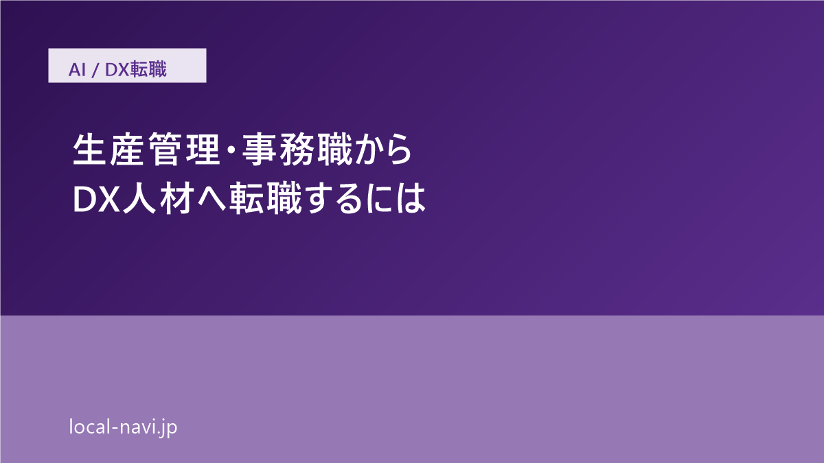 生産管理・事務職からDX人材へ転職するには の記事サムネイル