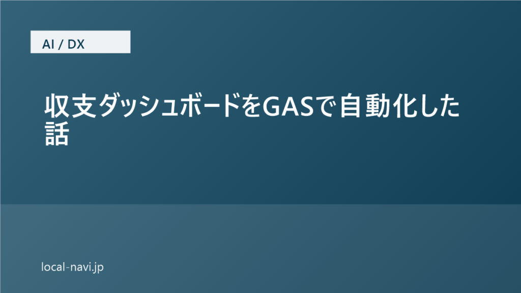 収支ダッシュボードをGASで自動化した話｜AIコメント機能を作ったが使っていない理由 のアイキャッチ画像