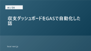 収支ダッシュボードをGASで自動化した話｜AIコメント機能を作ったが使っていない理由 のアイキャッチ画像