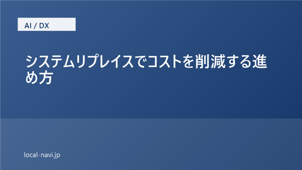 システムリプレイスでコストを削減する進め方｜失敗しない要件整理とベンダー選定 のアイキャッチ画像