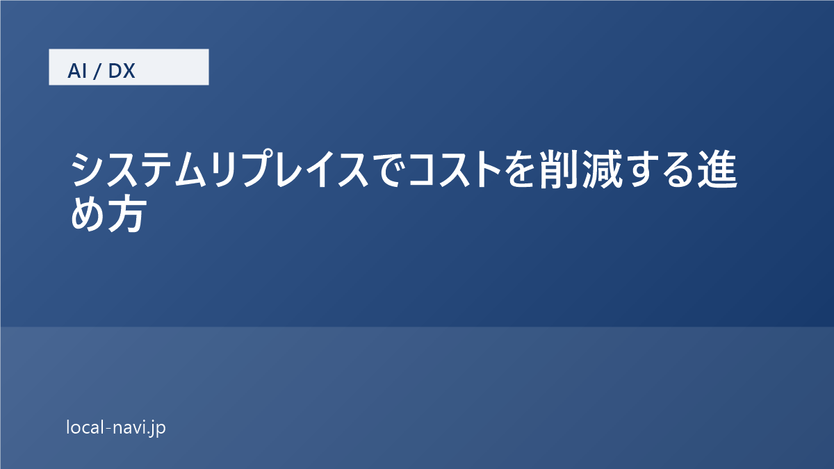 システムリプレイスでコストを削減する進め方｜失敗しない要件整理とベンダー選定 のアイキャッチ画像