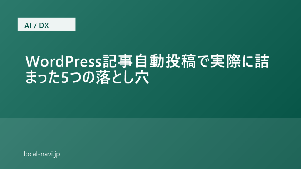 WordPress記事自動投稿で実際に詰まった5つの落とし穴｜meta反映・画像・低品質検出 のアイキャッチ画像