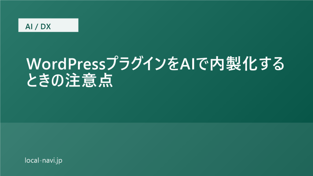 WordPressプラグインをAIで内製化するときの注意点｜低品質ページ・内部リンクのリスク のアイキャッチ画像